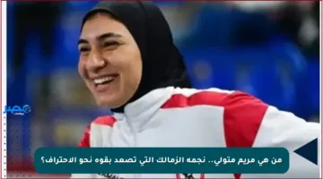 من هي مريم متولي.. نجمة الزمالك التي تصعد بقوة نحو الاحتراف؟